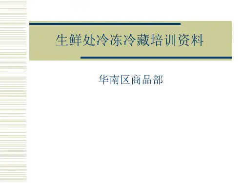 生鲜处冷冻冷藏培训资料PPT课件