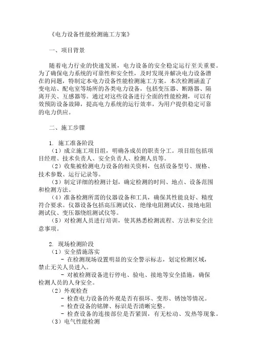 精选电力设备性能检测施工方案两篇