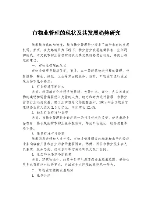 市物业管理的现状及其发展趋势研究