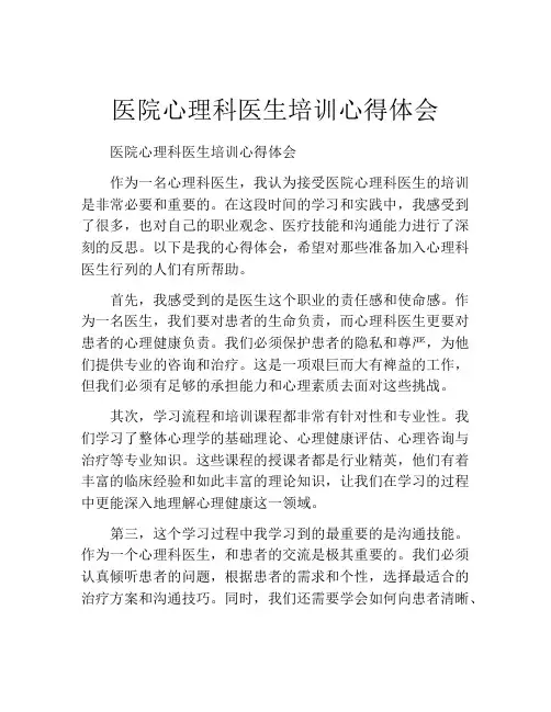 医院心理科医生培训心得体会