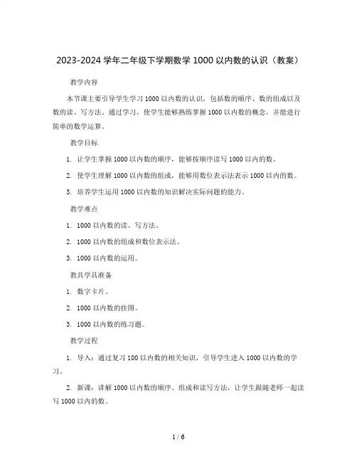 2023-2024学年二年级下学期数学1000以内数的认识(教案)