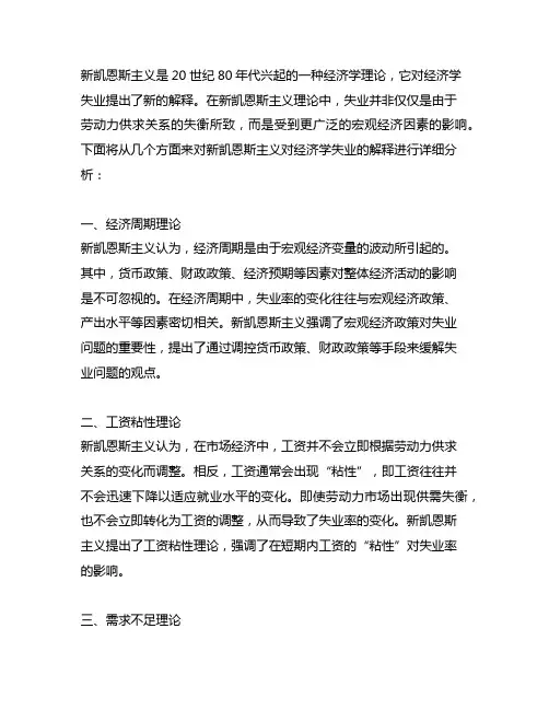 新凯恩斯主义对经济学失业的解释