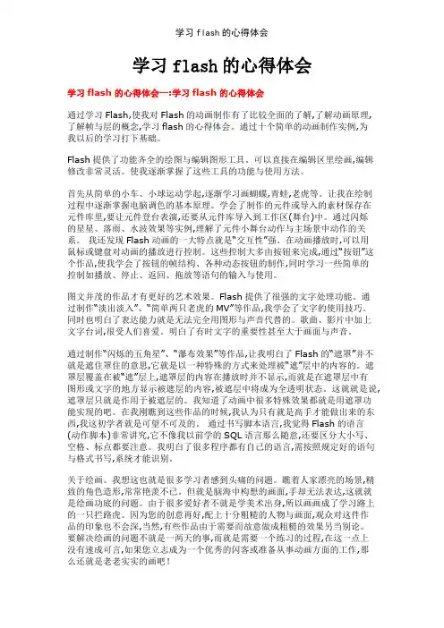 学习flash的心得体会