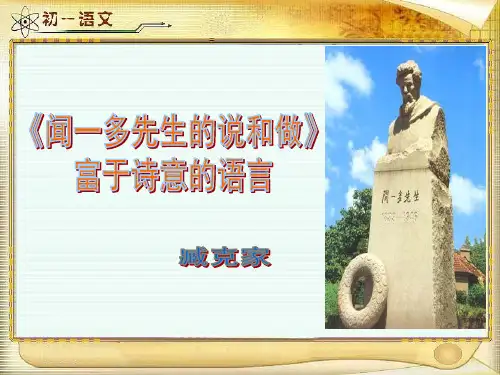 闻一多先生的说和做  富有诗意的语言
