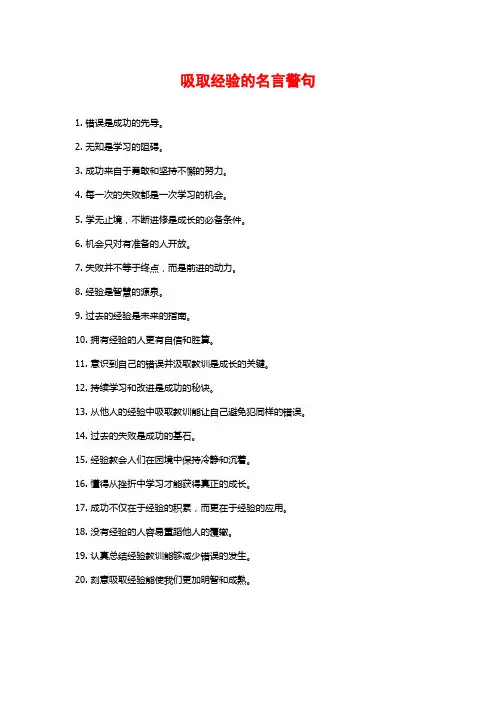 吸取经验的名言警句