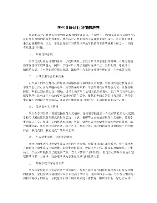 学生良好品行习惯的培养