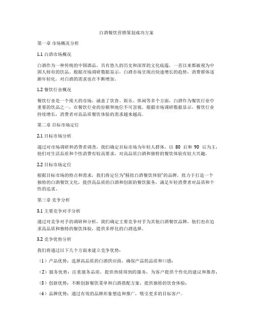 白酒餐饮营销策划成功方案