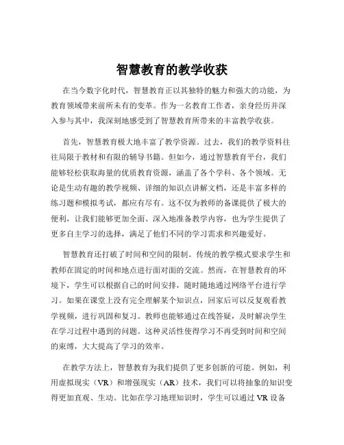智慧教育的教学收获