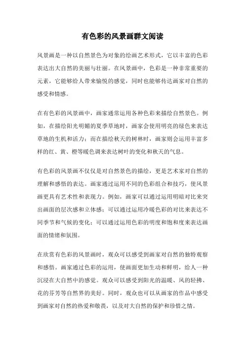 有色彩的风景画群文阅读