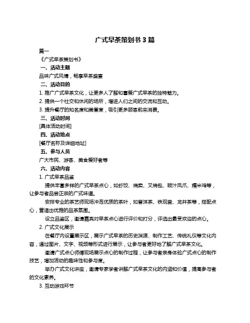 广式早茶策划书3篇