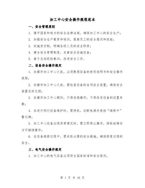 加工中心安全操作规程范本（3篇）