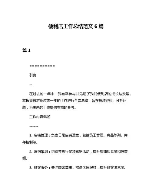 便利店工作总结范文6篇