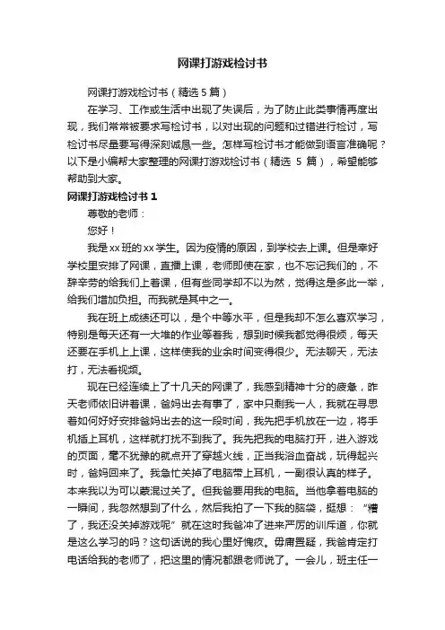 网课打游戏检讨书（精选5篇）