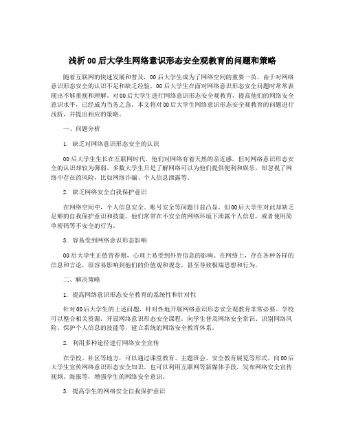 浅析00后大学生网络意识形态安全观教育的问题和策略