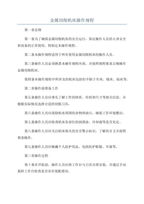 金属切削机床操作规程