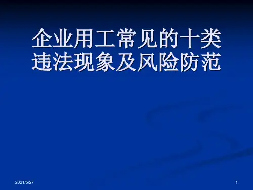 企业用工常见的十类违法现象【优质PPT】