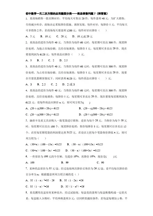 初中数学一元二次方程的应用题型分类——商品销售问题7(附答案)