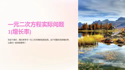 一元二次方程实际问题1(增长率)