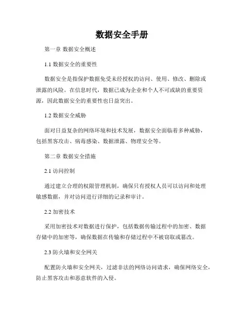 数据安全手册