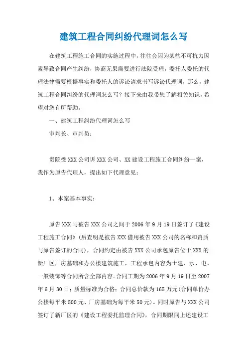 建筑工程合同纠纷代理词怎么写