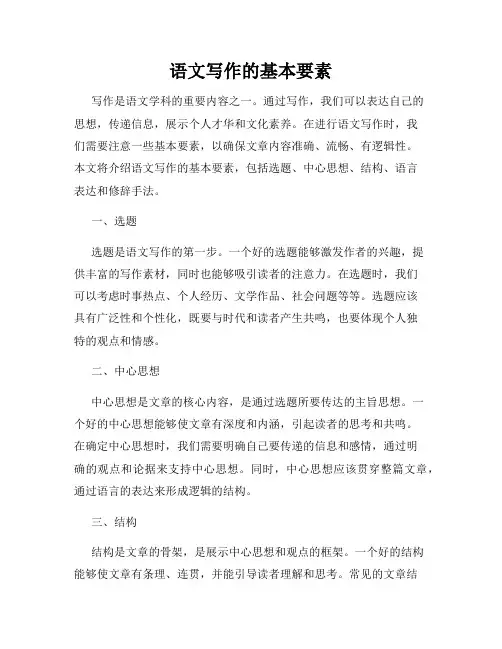 语文写作的基本要素