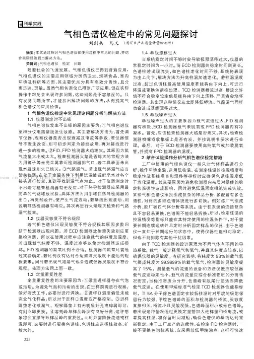 气相色谱仪检定中的常见问题探讨