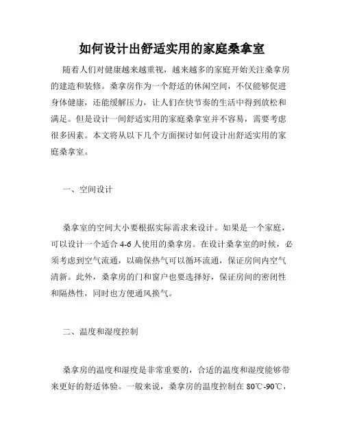 如何设计出舒适实用的家庭桑拿室