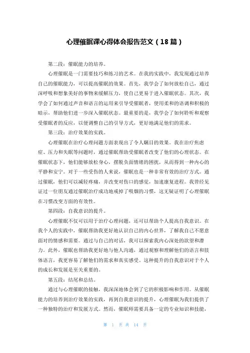 心理催眠课心得体会报告范文(18篇)