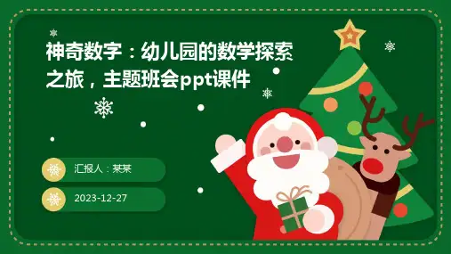神奇数字：幼儿园的数学探索之旅,主题班会ppt课件