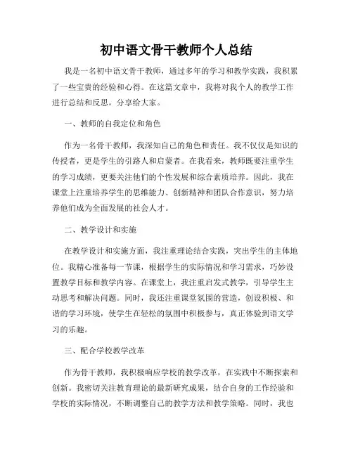 初中语文骨干教师个人总结