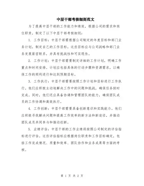 中层干部考核细则范文