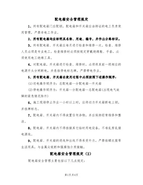 配电箱安全管理规定(3篇)
