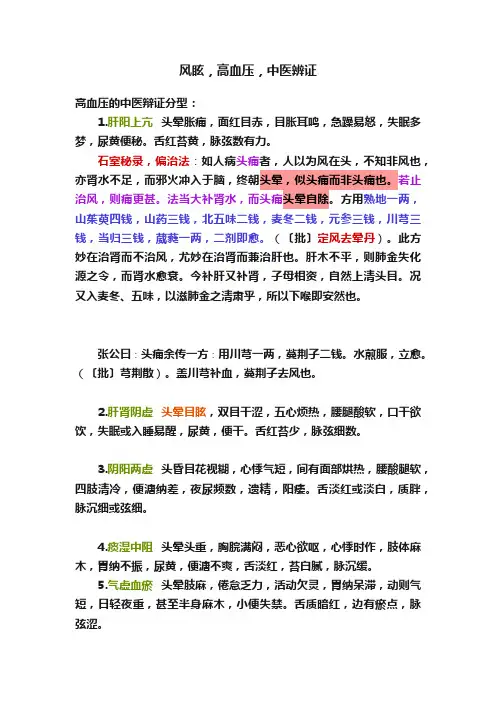 风眩，高血压，中医辨证