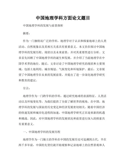中国地理学科方面论文题目