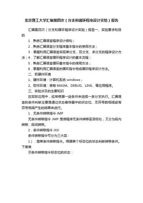 北京理工大学汇编第四次（分支和循环程序设计实验）报告