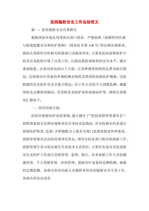 2020年医院辐射安全工作总结范文