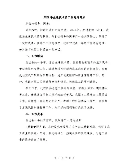 2024年土建技术员工作总结范本(3篇)