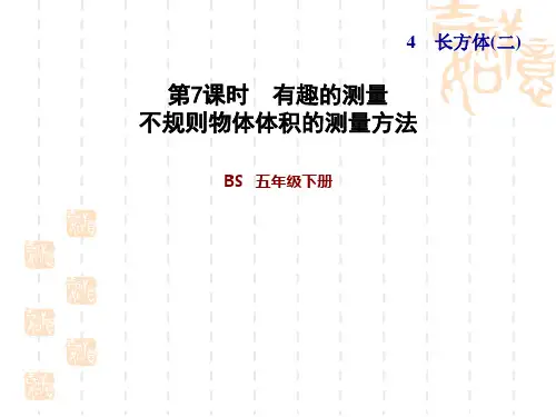 北师版五年级下册数学 第4单元  长方体(二)  有趣的测量 不规则物体体积的测量方法