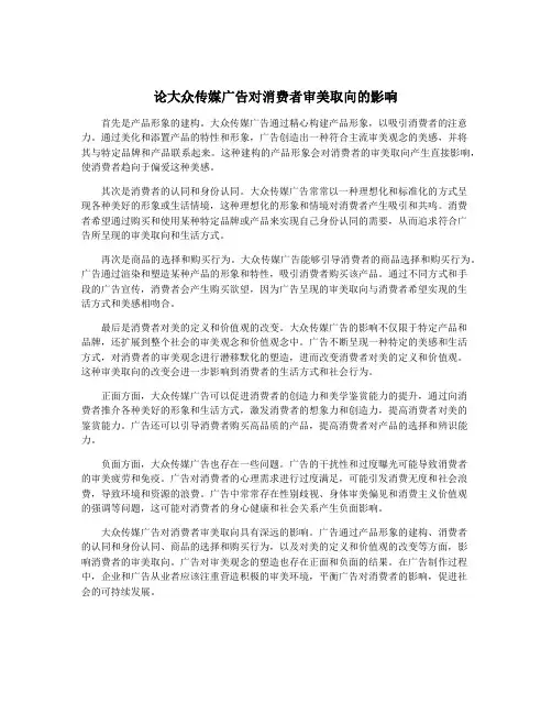 论大众传媒广告对消费者审美取向的影响
