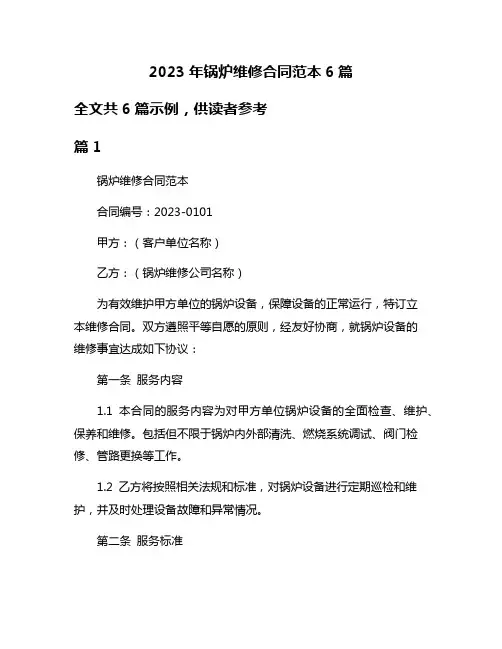 2023年锅炉维修合同范本6篇