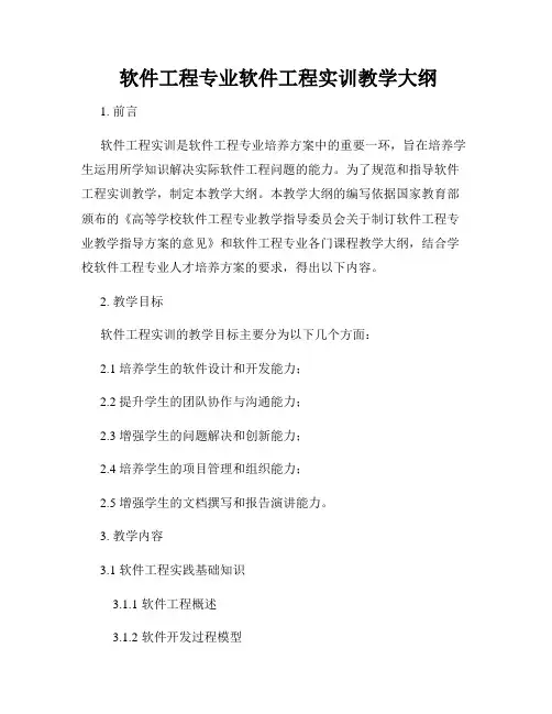 软件工程专业软件工程实训教学大纲