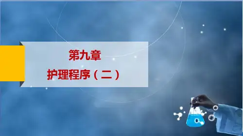 199护理程序2护理学导论