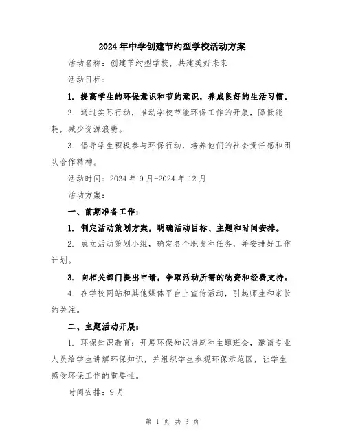 2024年中学创建节约型学校活动方案