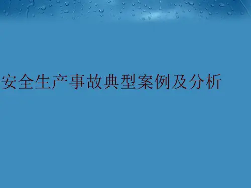 最新安全生产事故典型案例及分析精品课件ppt