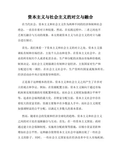 资本主义与社会主义的对立与融合