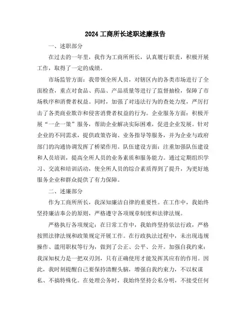 2024工商所长述职述廉报告