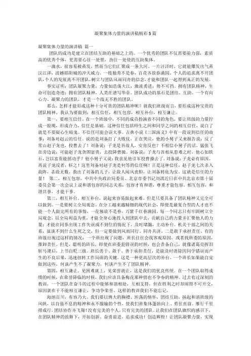 凝聚集体力量的演讲稿精彩5篇