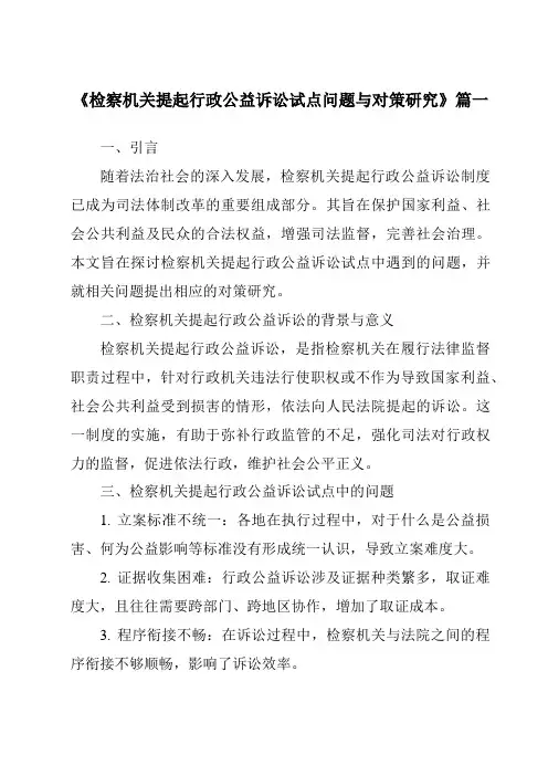 《检察机关提起行政公益诉讼试点问题与对策研究》范文