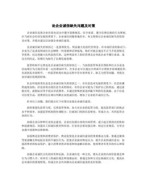 论企业诚信缺失问题及对策