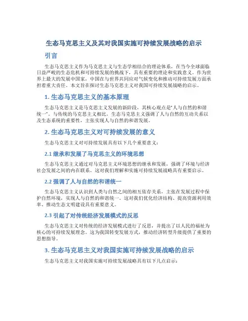 生态马克思主义及其对我国实施可持续发展战略的启示